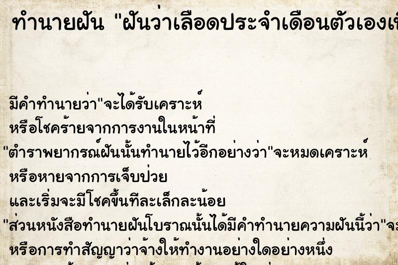 ทำนายฝันทำนายฝันฝันว่าเลือดประจำเดือนตัวเองเปื้อนเสื้อผ้า